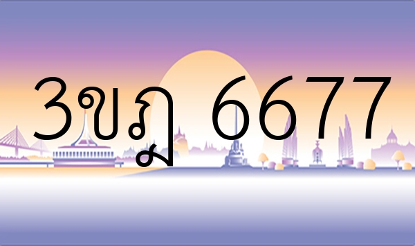 3ขฎ 6677